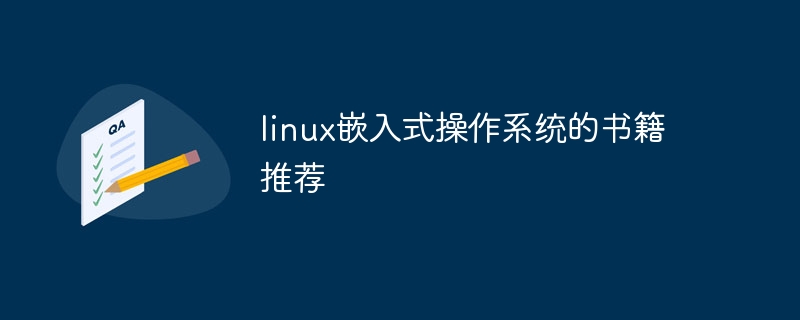 linux嵌入式操作系统的书籍推荐