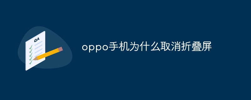 oppo手机为什么取消折叠屏
