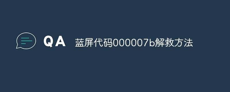 蓝屏代码000007b解救方法