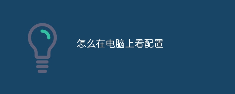 怎么在电脑上看配置