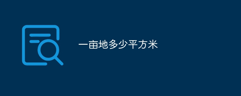 一亩地多少平方米