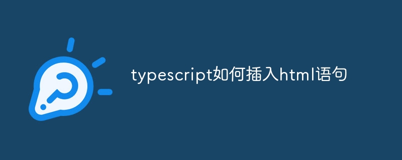 typescript如何插入html语句