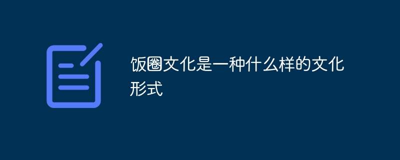 饭圈文化是一种什么样的文化形式