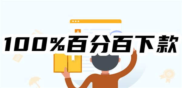 【100%百分百下款】2025无条件批款的贷款app，容易贷款app、通过率超高