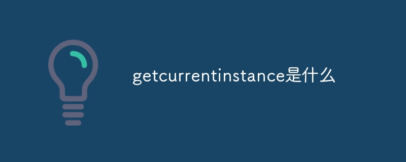 getcurrentinstance是什么