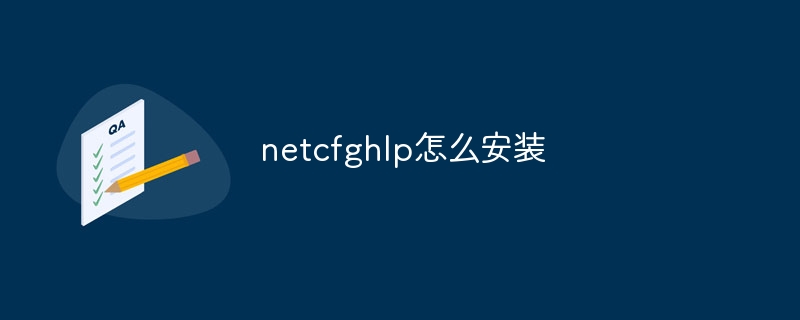 netcfghlp怎么安装