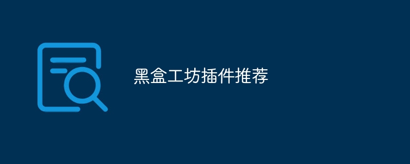 黑盒工坊插件推荐
