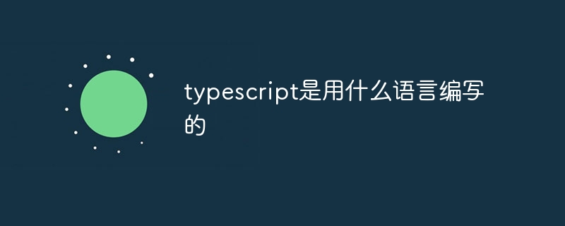 typescript是用什么语言编写的