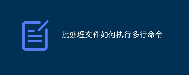 批处理文件如何执行多行命令