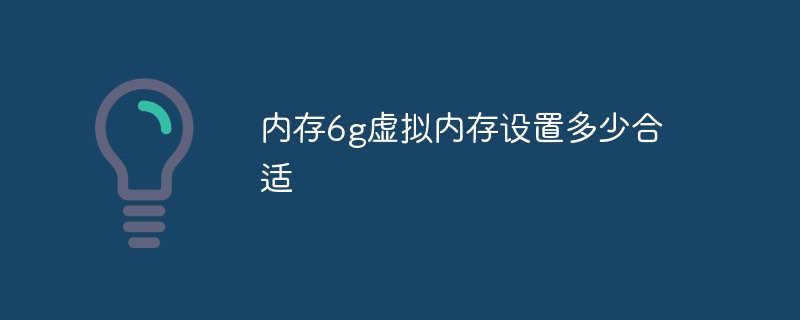 内存6g虚拟内存设置多少合适