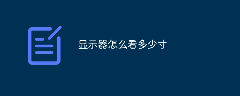 显示器怎么看多少寸