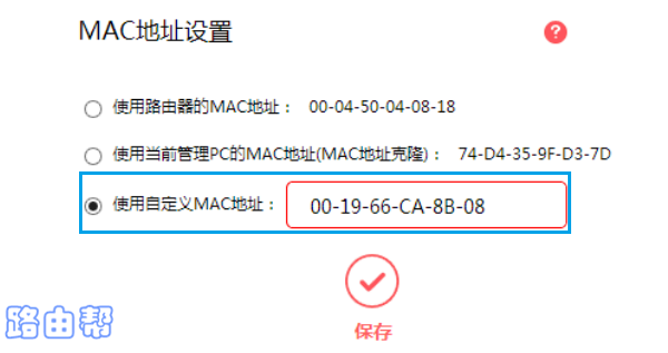 水星路由器mac地址克隆设置方法