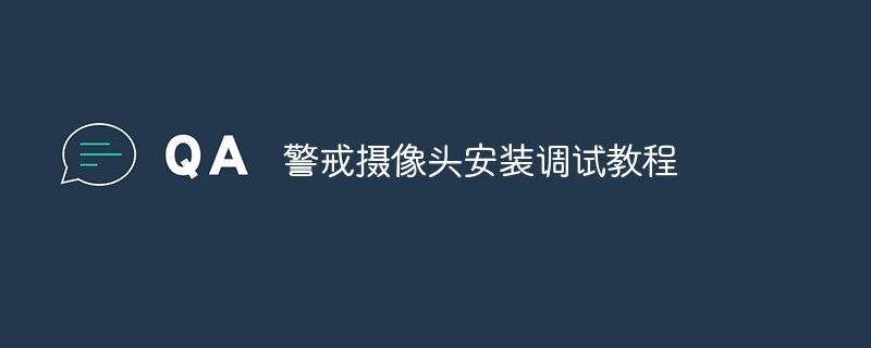 警戒摄像头安装调试教程