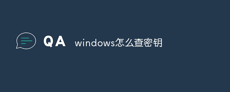windows怎么查密钥