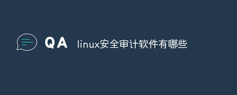 linux安全审计软件有哪些