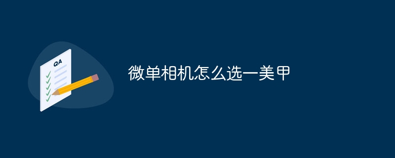 微单相机怎么选一美甲