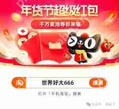 2025年货节淘宝红包怎么玩