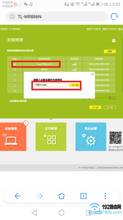 手机怎么设置路由器WDS桥连方法