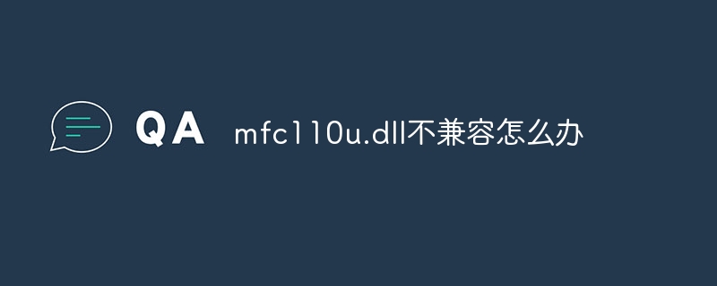 mfc110u.dll不兼容怎么办