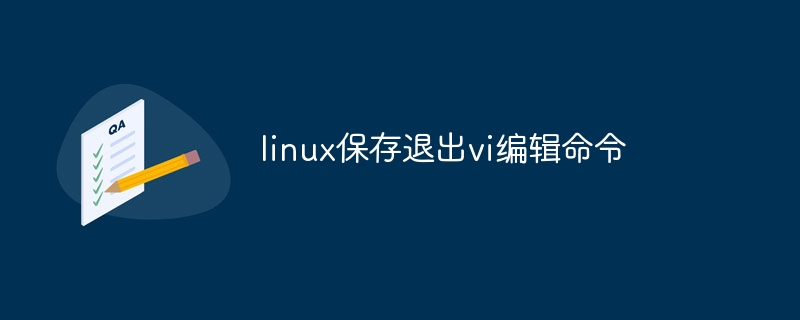 linux保存退出vi编辑命令