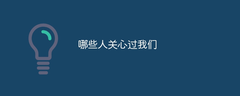 哪些人关心过我们