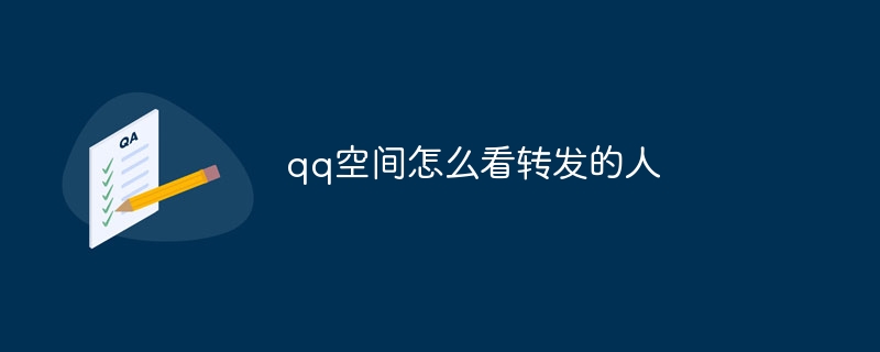 qq空间怎么看转发的人