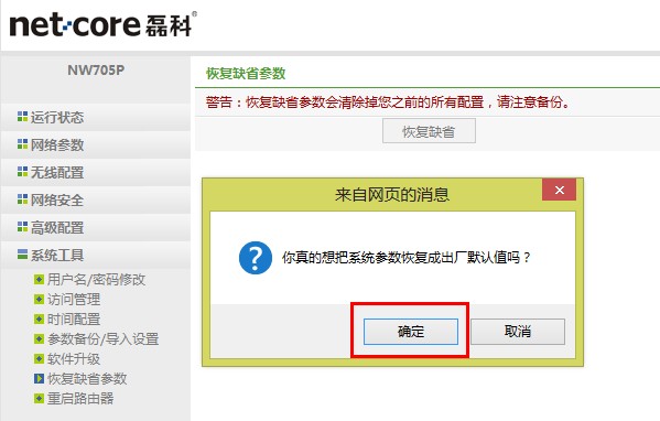 Netcore磊科无线路由器恢复出厂设置(重置)方法