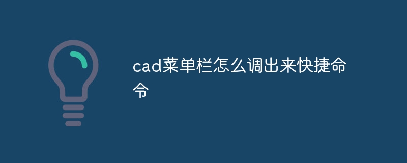 cad菜单栏怎么调出来快捷命令