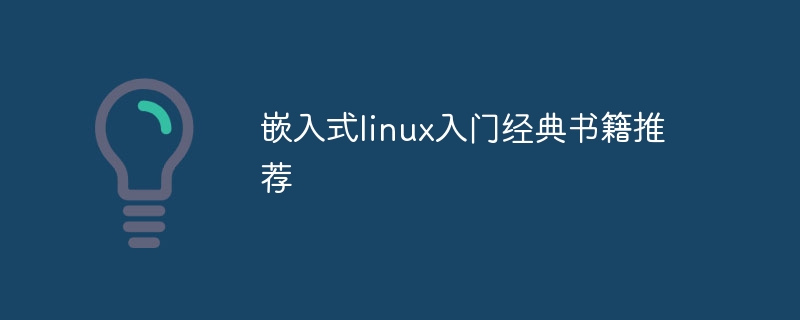 嵌入式linux入门经典书籍推荐