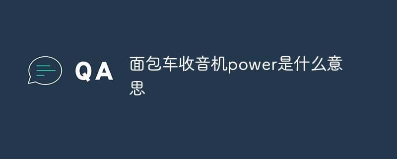 面包车收音机power是什么意思