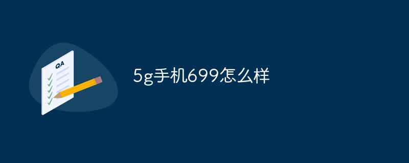 5g手机699怎么样