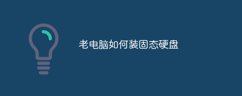 老电脑如何装固态硬盘