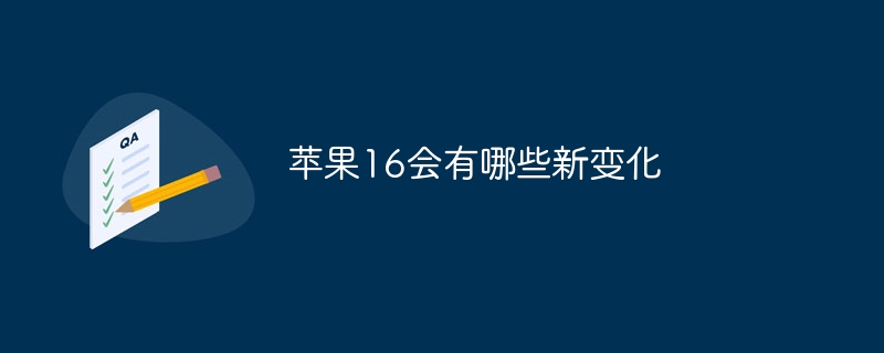 苹果16会有哪些新变化