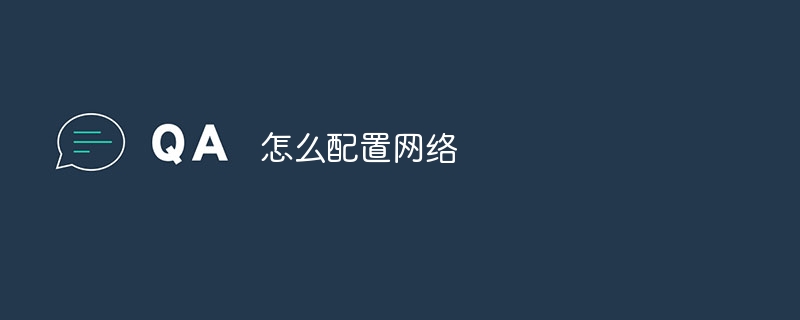怎么配置网络