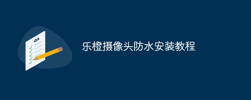 乐橙摄像头防水安装教程