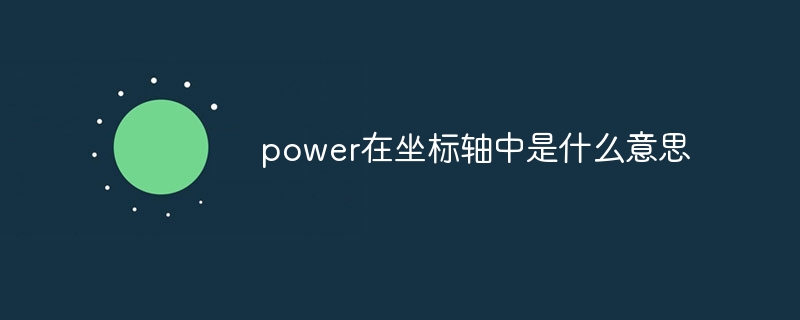 power在坐标轴中是什么意思
