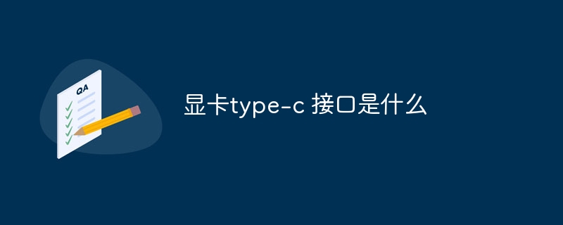 显卡type-c 接口是什么