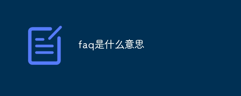 faq是什么意思