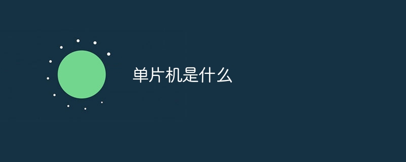 单片机是什么