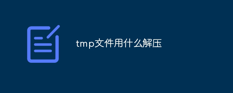 tmp文件用什么解压