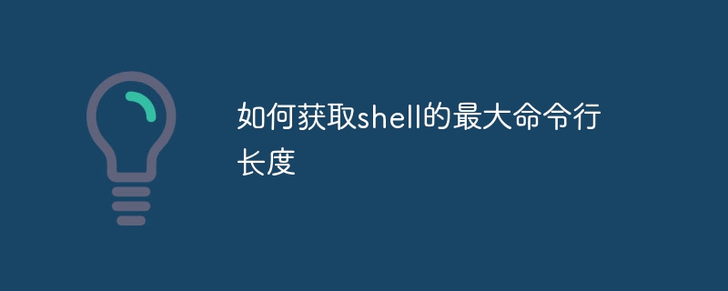 如何获取shell的最大命令行长度