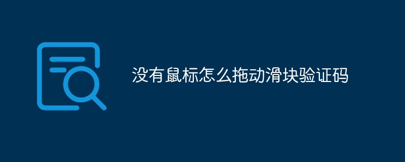 没有鼠标怎么拖动滑块验证码