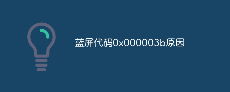 蓝屏代码0x000003b原因