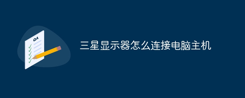 三星显示器怎么连接电脑主机