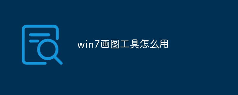 win7画图工具怎么用