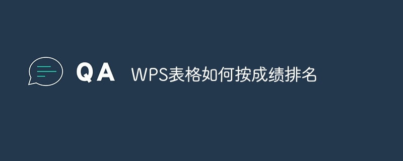 WPS表格如何按成绩排名