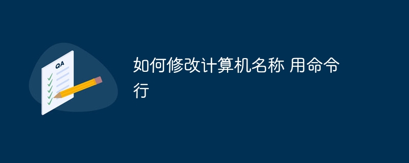 如何修改计算机名称 用命令行