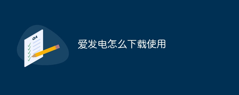 爱发电怎么下载使用