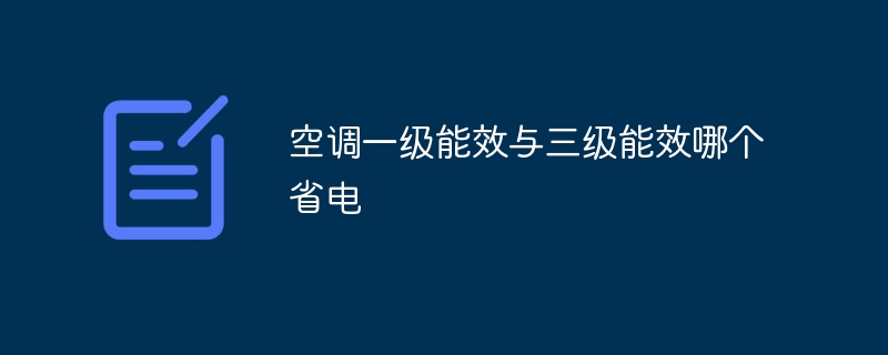 空调一级能效与三级能效哪个省电