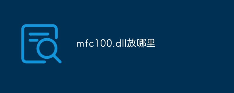 mfc100.dll放哪里